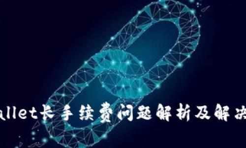 TPWallet长手续费问题解析及解决方案