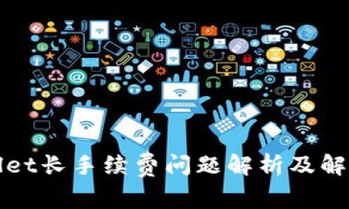 TPWallet长手续费问题解析及解决方案