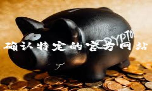 目前，TPWallet的官方网站主要是一个，但可能在不同的语言版本或地区会有略微不同的URL。如果您想确认特定的官方网站，建议在搜索引擎中搜索“TPWallet 官方网站”，并确保链接来自官方渠道，以避免钓鱼网站或仿制网站。

如果您有其他相关问题或需要进一步的信息，请告诉我！