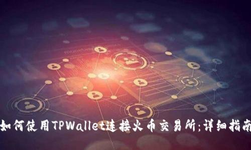 如何使用TPWallet连接火币交易所：详细指南