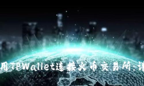 如何使用TPWallet连接火币交易所：详细指南