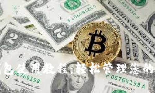 TP手机钱包使用教程：轻松管理您的数字资产