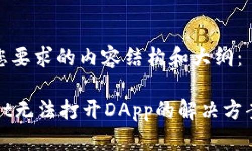 以下是您要求的内容结构和大纲：

TPWallet无法打开DApp的解决方案与技巧