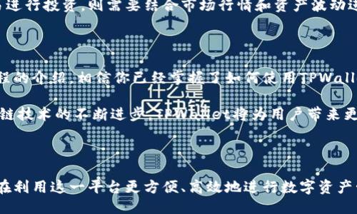 biao tiTPWallet跨链使用教程：一步一步教你轻松跨链交易/biao ti  
TPWallet, 跨链交易, 钱包教程, 区块链/guanjianci  

## 内容主体大纲

1. 引言
   - 简要介绍TPWallet及跨链技术的背景
   - 说明跨链交易的意义和优势
   
2. TPWallet基础知识
   - TPWallet的功能和特点
   - 如何下载和安装TPWallet
   - 如何创建和备份钱包

3. 跨链交易原理
   - 什么是跨链交易
   - 跨链技术的工作机制
   - 跨链交易的种类

4. TPWallet跨链使用流程
   - 跨链操作的步骤概述
   - 如何选择跨链交易对
   - 如何进行跨链转账

5. 跨链交易中的注意事项
   - 安全性提示
   - 手续费和交易速度
   - 资产兼容性

6. 常见问题解答
   - 解答用户在使用TPWallet跨链时常遇到的问题

7. 结论
   - 总结TPWallet的优势和使用跨链交易的必要性

---

## 1. 引言

随着区块链技术的迅猛发展，各种多样化的加密货币不断涌现，其中，跨链技术成为了解决不同区块链之间互通性的重要手段。TPWallet作为一款新兴的多链钱包，支持多种数字资产的存储和管理，更为用户提供了方便的跨链交易功能。

本教程将详细介绍TPWallet的跨链使用方法，帮助用户充分利用这一工具，实现数字资产的自由流转。无论你是新手还是有一定经验的用户，都能通过本教程获得有价值的操作指导。

## 2. TPWallet基础知识

### TPWallet的功能和特点

TPWallet是一个功能强大的多链钱包，支持多种主流的公链和通证。其主要特点包括：
- 易用性：用户界面友好，操作简便，适合各类用户。
- 安全性：采用先进的加密技术，保障用户数字资产的安全。
- 多链支持：同时支持多种区块链，用户只需一个钱包就可以管理所有资产。

### 如何下载和安装TPWallet

与传统钱包相比，TPWallet的下载和安装过程相对简单：
1. 前往TPWallet官方网站，选择适合你设备的版本下载。
2. 按照安装向导完成安装，确保在安全的网络环境下进行。
3. 安装完成后，启动TPWallet并创建新的钱包。

### 如何创建和备份钱包

创建钱包时，用户需要设置一个强密码，并记录下恢复助记词，以备后用。为保护资产安全，建议定期备份钱包数据，并保存到安全的地方。

## 3. 跨链交易原理

### 什么是跨链交易

跨链交易是指在不同区块链之间进行资产转移和交换的过程。这种交易方式突破了单一链的限制，提高了资产的流动性和使用效率。

### 跨链技术的工作机制

跨链交易的实现依赖于多个技术方案，包括侧链、跨链桥以及中介协议等。这些技术允许两个或多个区块链之间进行信息传递和价值流动，从而实现真正意义上的跨链互通。

### 跨链交易的种类

常见的跨链交易包括：
- 原子交换：利用智能合约确保在多个链上同时完成的交换操作。
- 跨链转账：将资产从一个链转移到另一个链时，将资产在目标链上生成对应的代币。

## 4. TPWallet跨链使用流程

### 跨链操作的步骤概述

进行跨链操作时，用户需遵循以下基本步骤：
1. 登录TPWallet，进入跨链操作界面。
2. 选择需要进行跨链交易的资产和目标链。
3. 输入交易金额，确认交易信息。
4. 执行交易并等待区块链确认。

### 如何选择跨链交易对

TPWallet为用户提供了多种可进行跨链交易的资产对。用户可以在界面上直接选择需要交易的资产，并查看实时汇率。

### 如何进行跨链转账

在TPWallet内进行跨链转账的具体操作如下：
1. 输入目标地址和要转账的金额。
2. 核对相关信息，特别是目标地址应确保无误。
3. 点击确认按钮，按照提示完成交易。

## 5. 跨链交易中的注意事项

### 安全性提示

在进行跨链交易时，用户必须注意资产安全。切勿在不安全的网站上进行操作，同时定期更新钱包客户端以防止安全漏洞。

### 手续费和交易速度

跨链交易往往涉及到手续费和交易确认时间的问题，用户在操作前应仔细查看相关费用信息。选择网络拥堵较小的时间段进行交易，有助于加快交易速度。

### 资产兼容性

不同的区块链对资产的支持程度各异，用户在选择跨链交易时，务必确认目标链对该资产的支持情况，以免造成资产损失。

## 6. 常见问题解答

### 问题1：TPWallet是否支持所有区块链的跨链交易？

TPWallet支持多种主流链的跨链交易，比如以太坊、比特币等，但并不是所有链都支持。用户需要查看官方文档了解支持的链列表。

同时，TPWallet还会不断进行技术升级，以支持更多新的区块链。因此，用户应关注官方发布的信息。

### 问题2：跨链转账的手续费如何计算？

跨链交易的手续费通常取决于以下几个因素：
1. 原链和目标链的网络费用。
2. 交易金额及其对手续费的影响。
3. 市场需求与交易量的波动。

具体手续费信息用户可在TPWallet中查看，每次操作前系统会提供相应的费用说明。

### 问题3：跨链交易需要多长时间？

跨链交易的时间取决于两个链的网络状况，一般情况下，交易会在几分钟内完成。但在网络繁忙或交易量大的时候，可能会导致确认时间延长。

用户可以在TPWallet中查看交易状态，并根据提示等待确认。

### 问题4：如果我在跨链交易中输入错误的地址怎么办？

一旦发现输入的目标地址错误，且交易已被提交，资产可能会丢失。因此，在操作时一定要仔细核对目标地址。

TPWallet会提供地址识别功能，帮助用户减少错误，但最终责任仍在用户。因此最好在首次进行大额转账时，先进行小额测试。

### 问题5：TPWallet是否支持手机端跨链交易？

是的，TPWallet的手机应用程序同样支持跨链交易，用户可以在Android或iOS设备上进行操作。手机端提供了与桌面端类似的功能，方便随时随地进行资产管理。

### 问题6：我可以使用TPWallet中的跨链功能进行投资吗？

TPWallet的跨链功能主要是为了方便用户进行数字资产的转移和管理。如果想要通过跨链交易进行投资，则需要结合市场行情和资产波动进行操作，以降低投资风险。

## 7. 结论

在数字资产交易日益频繁的今天，TPWallet为用户提供了高效便捷的跨链交易功能。通过本教程的介绍，相信你已经掌握了如何使用TPWallet进行跨链交易的基本方法。

希望大家能在保证安全的前提下，积极参与数字资产管理与交易，实现更大的收益。未来随着跨链技术的不断进步，TPWallet将为用户带来更多的便利与可能性。 

---

以上是关于TPWallet跨链功能的全面解读和详细教程，覆盖了应用的各个方面，旨在引导用户在利用这一平台更方便、高效地进行数字资产管理时，不断提升自身的使用体验和操作能力。