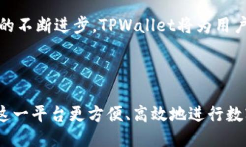 biao tiTPWallet跨链使用教程：一步一步教你轻松跨链交易/biao ti  
TPWallet, 跨链交易, 钱包教程, 区块链/guanjianci  

## 内容主体大纲

1. 引言
   - 简要介绍TPWallet及跨链技术的背景
   - 说明跨链交易的意义和优势
   
2. TPWallet基础知识
   - TPWallet的功能和特点
   - 如何下载和安装TPWallet
   - 如何创建和备份钱包

3. 跨链交易原理
   - 什么是跨链交易
   - 跨链技术的工作机制
   - 跨链交易的种类

4. TPWallet跨链使用流程
   - 跨链操作的步骤概述
   - 如何选择跨链交易对
   - 如何进行跨链转账

5. 跨链交易中的注意事项
   - 安全性提示
   - 手续费和交易速度
   - 资产兼容性

6. 常见问题解答
   - 解答用户在使用TPWallet跨链时常遇到的问题

7. 结论
   - 总结TPWallet的优势和使用跨链交易的必要性

---

## 1. 引言

随着区块链技术的迅猛发展，各种多样化的加密货币不断涌现，其中，跨链技术成为了解决不同区块链之间互通性的重要手段。TPWallet作为一款新兴的多链钱包，支持多种数字资产的存储和管理，更为用户提供了方便的跨链交易功能。

本教程将详细介绍TPWallet的跨链使用方法，帮助用户充分利用这一工具，实现数字资产的自由流转。无论你是新手还是有一定经验的用户，都能通过本教程获得有价值的操作指导。

## 2. TPWallet基础知识

### TPWallet的功能和特点

TPWallet是一个功能强大的多链钱包，支持多种主流的公链和通证。其主要特点包括：
- 易用性：用户界面友好，操作简便，适合各类用户。
- 安全性：采用先进的加密技术，保障用户数字资产的安全。
- 多链支持：同时支持多种区块链，用户只需一个钱包就可以管理所有资产。

### 如何下载和安装TPWallet

与传统钱包相比，TPWallet的下载和安装过程相对简单：
1. 前往TPWallet官方网站，选择适合你设备的版本下载。
2. 按照安装向导完成安装，确保在安全的网络环境下进行。
3. 安装完成后，启动TPWallet并创建新的钱包。

### 如何创建和备份钱包

创建钱包时，用户需要设置一个强密码，并记录下恢复助记词，以备后用。为保护资产安全，建议定期备份钱包数据，并保存到安全的地方。

## 3. 跨链交易原理

### 什么是跨链交易

跨链交易是指在不同区块链之间进行资产转移和交换的过程。这种交易方式突破了单一链的限制，提高了资产的流动性和使用效率。

### 跨链技术的工作机制

跨链交易的实现依赖于多个技术方案，包括侧链、跨链桥以及中介协议等。这些技术允许两个或多个区块链之间进行信息传递和价值流动，从而实现真正意义上的跨链互通。

### 跨链交易的种类

常见的跨链交易包括：
- 原子交换：利用智能合约确保在多个链上同时完成的交换操作。
- 跨链转账：将资产从一个链转移到另一个链时，将资产在目标链上生成对应的代币。

## 4. TPWallet跨链使用流程

### 跨链操作的步骤概述

进行跨链操作时，用户需遵循以下基本步骤：
1. 登录TPWallet，进入跨链操作界面。
2. 选择需要进行跨链交易的资产和目标链。
3. 输入交易金额，确认交易信息。
4. 执行交易并等待区块链确认。

### 如何选择跨链交易对

TPWallet为用户提供了多种可进行跨链交易的资产对。用户可以在界面上直接选择需要交易的资产，并查看实时汇率。

### 如何进行跨链转账

在TPWallet内进行跨链转账的具体操作如下：
1. 输入目标地址和要转账的金额。
2. 核对相关信息，特别是目标地址应确保无误。
3. 点击确认按钮，按照提示完成交易。

## 5. 跨链交易中的注意事项

### 安全性提示

在进行跨链交易时，用户必须注意资产安全。切勿在不安全的网站上进行操作，同时定期更新钱包客户端以防止安全漏洞。

### 手续费和交易速度

跨链交易往往涉及到手续费和交易确认时间的问题，用户在操作前应仔细查看相关费用信息。选择网络拥堵较小的时间段进行交易，有助于加快交易速度。

### 资产兼容性

不同的区块链对资产的支持程度各异，用户在选择跨链交易时，务必确认目标链对该资产的支持情况，以免造成资产损失。

## 6. 常见问题解答

### 问题1：TPWallet是否支持所有区块链的跨链交易？

TPWallet支持多种主流链的跨链交易，比如以太坊、比特币等，但并不是所有链都支持。用户需要查看官方文档了解支持的链列表。

同时，TPWallet还会不断进行技术升级，以支持更多新的区块链。因此，用户应关注官方发布的信息。

### 问题2：跨链转账的手续费如何计算？

跨链交易的手续费通常取决于以下几个因素：
1. 原链和目标链的网络费用。
2. 交易金额及其对手续费的影响。
3. 市场需求与交易量的波动。

具体手续费信息用户可在TPWallet中查看，每次操作前系统会提供相应的费用说明。

### 问题3：跨链交易需要多长时间？

跨链交易的时间取决于两个链的网络状况，一般情况下，交易会在几分钟内完成。但在网络繁忙或交易量大的时候，可能会导致确认时间延长。

用户可以在TPWallet中查看交易状态，并根据提示等待确认。

### 问题4：如果我在跨链交易中输入错误的地址怎么办？

一旦发现输入的目标地址错误，且交易已被提交，资产可能会丢失。因此，在操作时一定要仔细核对目标地址。

TPWallet会提供地址识别功能，帮助用户减少错误，但最终责任仍在用户。因此最好在首次进行大额转账时，先进行小额测试。

### 问题5：TPWallet是否支持手机端跨链交易？

是的，TPWallet的手机应用程序同样支持跨链交易，用户可以在Android或iOS设备上进行操作。手机端提供了与桌面端类似的功能，方便随时随地进行资产管理。

### 问题6：我可以使用TPWallet中的跨链功能进行投资吗？

TPWallet的跨链功能主要是为了方便用户进行数字资产的转移和管理。如果想要通过跨链交易进行投资，则需要结合市场行情和资产波动进行操作，以降低投资风险。

## 7. 结论

在数字资产交易日益频繁的今天，TPWallet为用户提供了高效便捷的跨链交易功能。通过本教程的介绍，相信你已经掌握了如何使用TPWallet进行跨链交易的基本方法。

希望大家能在保证安全的前提下，积极参与数字资产管理与交易，实现更大的收益。未来随着跨链技术的不断进步，TPWallet将为用户带来更多的便利与可能性。 

---

以上是关于TPWallet跨链功能的全面解读和详细教程，覆盖了应用的各个方面，旨在引导用户在利用这一平台更方便、高效地进行数字资产管理时，不断提升自身的使用体验和操作能力。