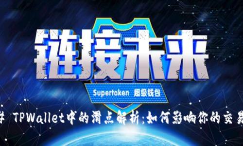 ### TPWallet中的滑点解析：如何影响你的交易决策