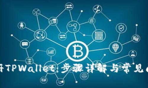 如何注册TPWallet：步骤详解与常见问题解答