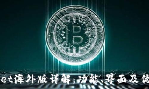   
TPWallet海外版详解：功能、界面及优势一览