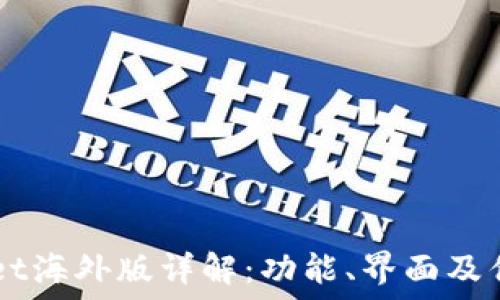   
TPWallet海外版详解：功能、界面及优势一览