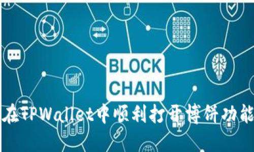 如何在TPWallet中顺利打开博饼功能指南