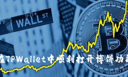 如何在TPWallet中顺利打开博饼功能指南