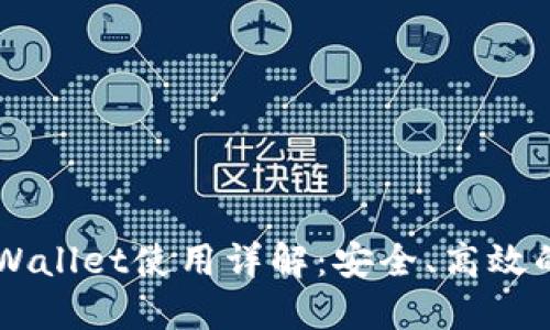 币安智能链上的TPWallet使用详解：安全、高效的加密资产管理工具