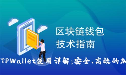 币安智能链上的TPWallet使用详解：安全、高效的加密资产管理工具