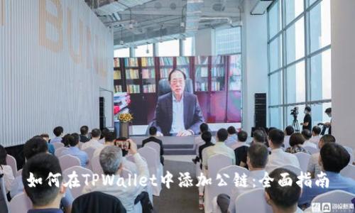 如何在TPWallet中添加公链：全面指南