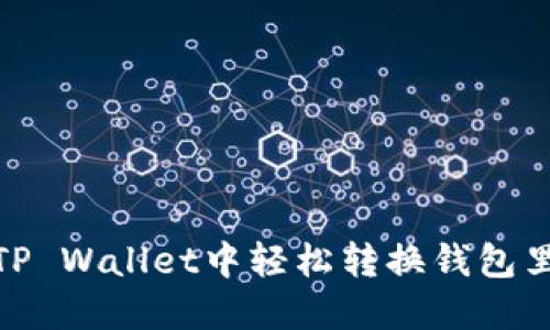 如何在TP Wallet中轻松转换钱包里的资金