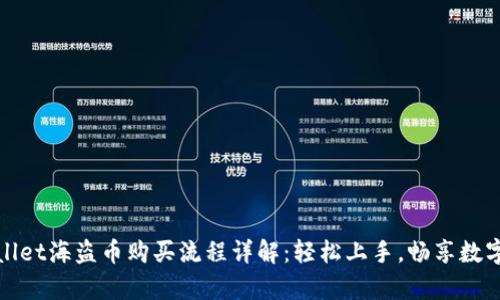 tpwallet海盗币购买流程详解：轻松上手，畅享数字资产