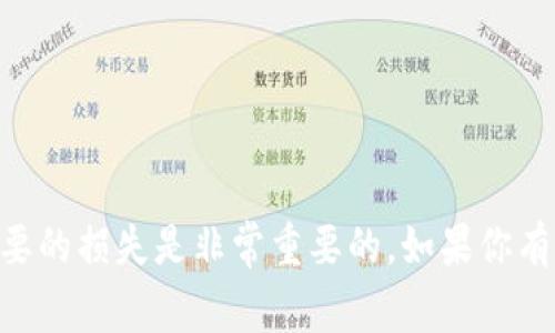 很抱歉，你遇到了这种情况。请注意，在投资加密货币和使用数字钱包时，务必小心谨慎。了解风险，并尽量避免不必要的损失是非常重要的。如果你有其他问题或者需要更多的信息，例如如何保护你的投资或如何避免未来的损失，可以告诉我。我会更乐意提供帮助。