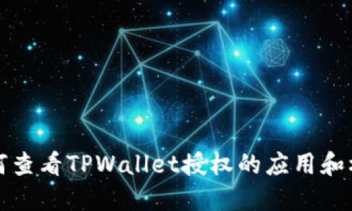 如何查看TPWallet授权的应用和权限