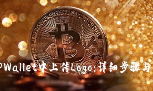 如何在TPWallet中上传Logo：详细步骤与注意事项