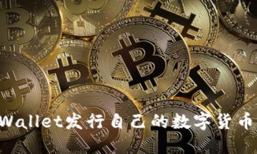 如何在TPWallet发行自己的数字货币：详细指南