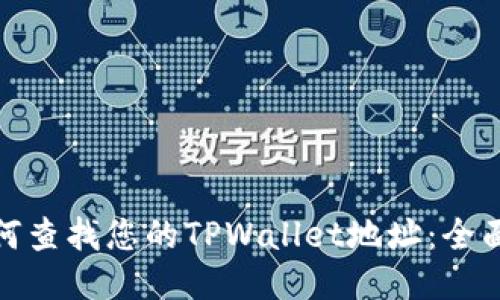 : 如何查找您的TPWallet地址：全面指南