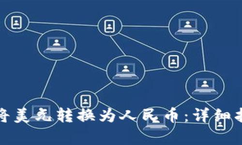 tpwallet如何将美元转换为人民币：详细指南与实操技巧