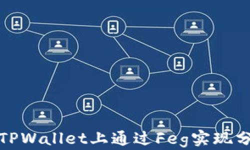 
如何在TPWallet上通过Feg实现分红收益