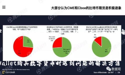 以下是您请求的内容，包含、关键词、大纲和详细解答。



TPWallet购买数字货币时遇到问题的解决方法