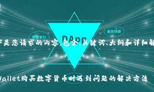 以下是您请求的内容，包含、关键词、大纲和详细解答。



TPWallet购买数字货币时遇到问题的解决方法