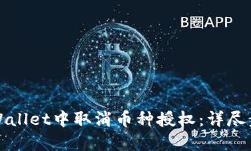 如何在TPWallet中取消币种授权：详尽步骤与技巧