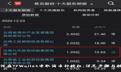 如何在TPWallet中取消币种授权：详尽步骤与技巧
