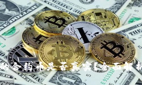 TPWallet里的合约币是否真实？全面解析与投资建议