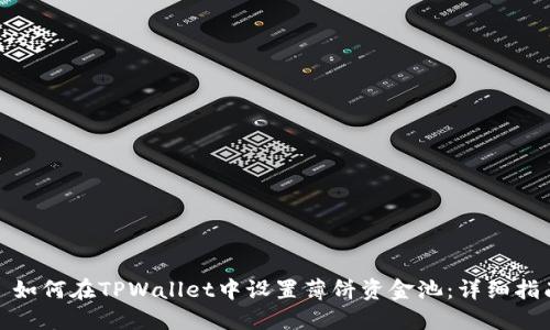 : 如何在TPWallet中设置薄饼资金池：详细指南