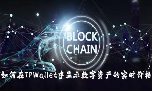 如何在TPWallet中显示数字资产的实时价格