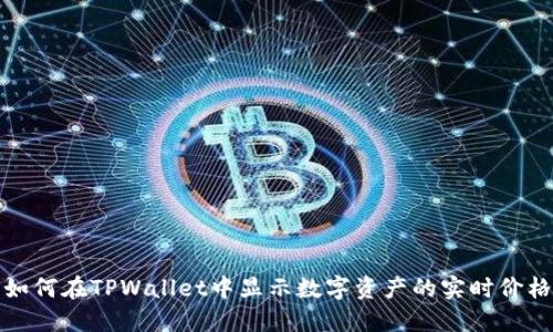 如何在TPWallet中显示数字资产的实时价格
