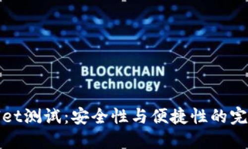 TPWallet测试：安全性与便捷性的完美结合