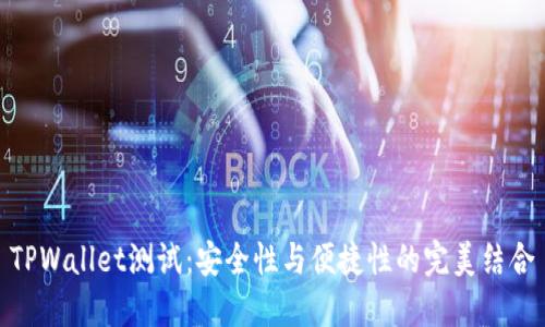 TPWallet测试：安全性与便捷性的完美结合