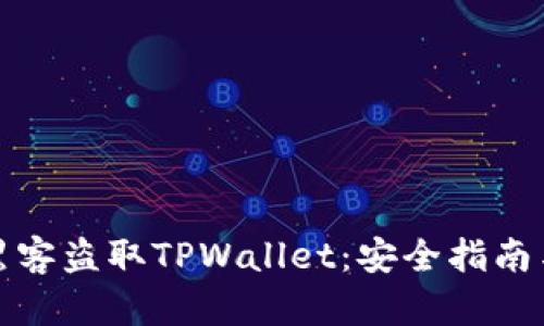 如何防范黑客盗取TPWallet：安全指南与应对策略