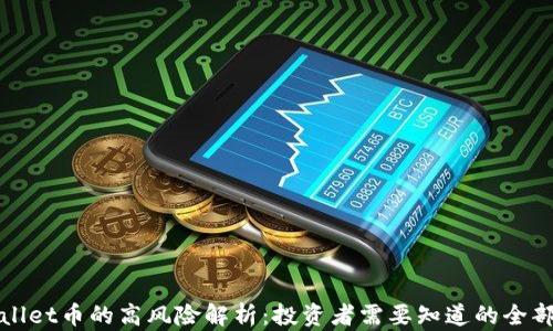 
TPWallet币的高风险解析：投资者需要知道的全部信息