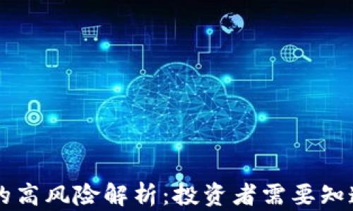 
TPWallet币的高风险解析：投资者需要知道的全部信息