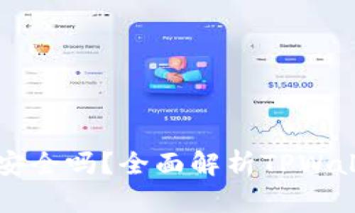 资产放在TPWallet安全吗？全面解析TPWallet的安全性与风险