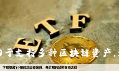 TPWallet（TP钱包）是在2019年创建的。这个钱包专注于提供安全、便捷的数字货币存储和管理服务。TPWallet致力于支持多种区块链资产，满足用户对数字资产管理的需求。它的界面友好，适合多种类型的用户，从初学者到专业投资者，都可以方便地使用。