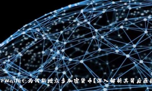 TPWallet：为何新增众多加密货币？深入解析其背后原因