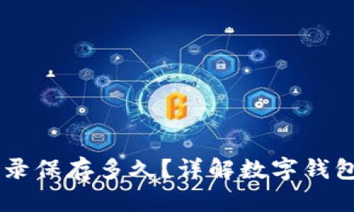 TPWallet转账记录保存多久？详解数字钱包记录的存档政策