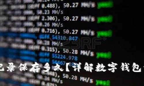 TPWallet转账记录保存多久？详解数字钱包记录的存档政策