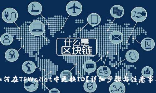 如何在TPWallet中更换ID？详细步骤与注意事项