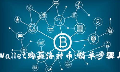 如何在TPWallet购买洛神币：简单步骤与实用指南