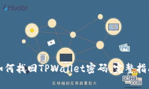 如何找回TPWallet密码：完整指南