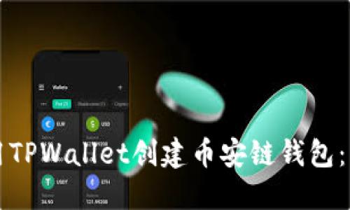 如何使用TPWallet创建币安链钱包：详细指南