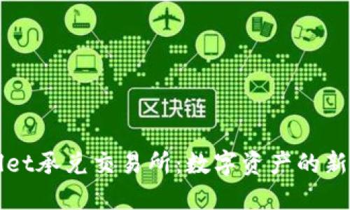 TPWallet承兑交易所：数字资产的新风向标